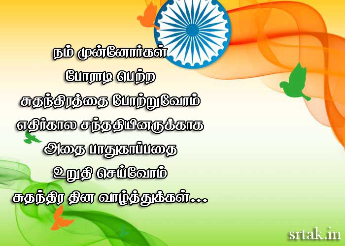 Indian Independence Day Wishes in Tamil