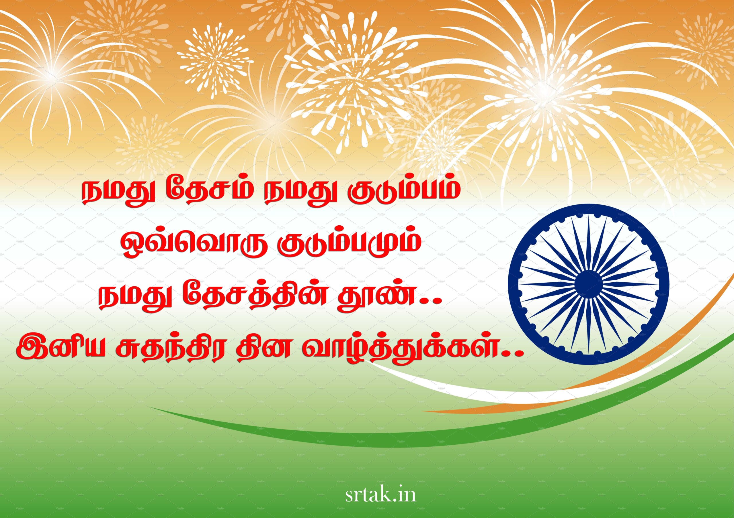 Indian Independence Day Wishes in Tamil