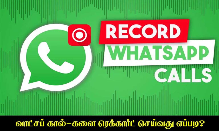 WhatsApp Calls Automatic Record on Android Phone